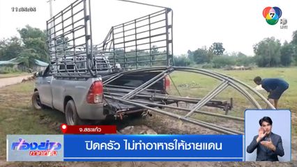 ปิดครัว ไม่ทำอาหารให้ชายแดน