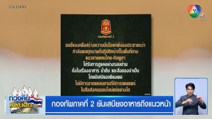 กองทัพภาคที่ 2 ยันเสบียงอาหารถึงแนวหน้า