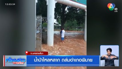 น้ำป่าไหลหลาก ถล่มอำเภอพิมาย