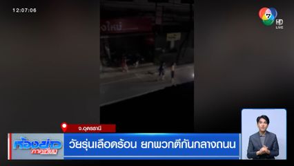 วัยรุ่นเลือดร้อน ยกพวกตีกันกลางถนน