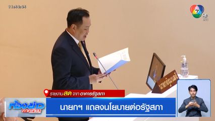 นายกฯ แถลงนโยบายต่อรัฐสภา