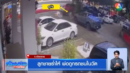 ลูกชายร่ำไห้ พ่อถูกรถชนในวัด