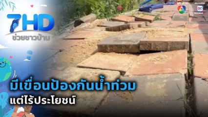 มีเขื่อนป้องกันน้ำท่วม แต่ไร้ประโยชน์