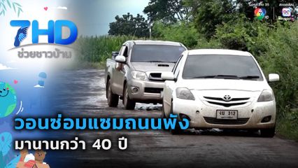วอนซ่อมแซมถนนพังมานานกว่า 40 ปี