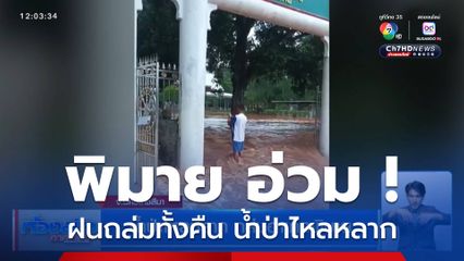 น้ำป่าไหลหลาก ถล่มอำเภอพิมาย