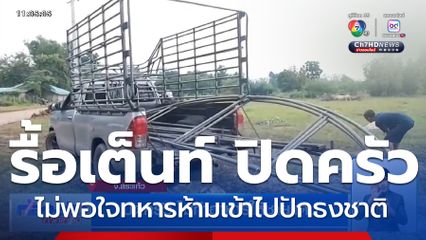 ปิดครัว ไม่ทำอาหารให้ชายแดน