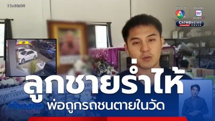 ลูกชายร่ำไห้ พ่อถูกรถชนในวัด