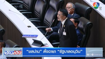 ชลน่าน ตั้งฉายา รัฐบาลอนุวิน