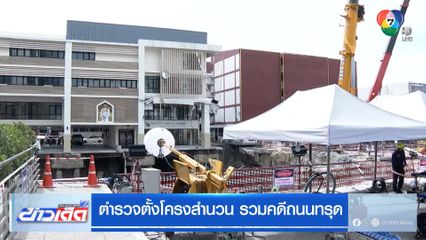 ตำรวจตั้งโครงสำนวน รวมคดีถนนทรุด