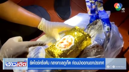 ยึดไอซ์ครึ่งตัน กลางทะเลภูเก็ต ก่อนนำออกนอกประเทศ