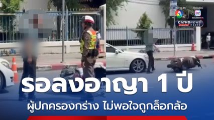 โทษอ่วม ผู้ปกครองกร่างโดนล็อกล้อ ด่า ตร. ผลักรถสายตรวจ