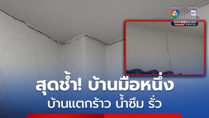 หนุ่มโคราชสุดช้ำ! ซื้อบ้านมือหนึ่งอยู่ได้ 5 เดือน บ้านเริ่มร้าว ชำรุดเพิ่มขึ้นเรื่อยๆ