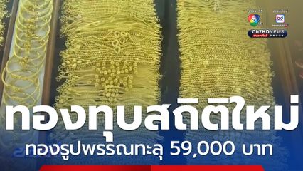 ราคาทองทุบสถิติใหม่ ทองรูปพรรณทะลุ 59,000 บาท