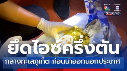 ยึดไอซ์ครึ่งตัน กลางทะเลภูเก็ต ก่อนนำออกนอกประเทศ