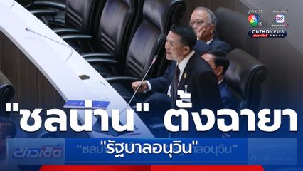 ชลน่าน ตั้งฉายา รัฐบาลอนุวิน