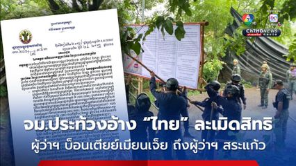 ผู้ว่าฯ บ็อนเตียย์เมียนเจ็ย อ้างเป็นการละเมิดสิทธิ กรณีไทยติดป้ายประกาศบังคับใช้กฎหมายไทยในบ้านหนองจาน-บ้านหนองหญ้าแก้ว