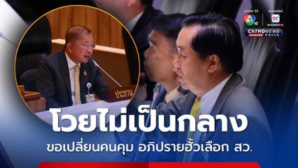 อดิศร ไล่ มงคล ลงบัลลังก์ ระหว่างอภิปรายปมฮั้วเลือก สว. โวยไม่เป็นกลาง ทีม ภท.-สว. ประท้วงวุ่น