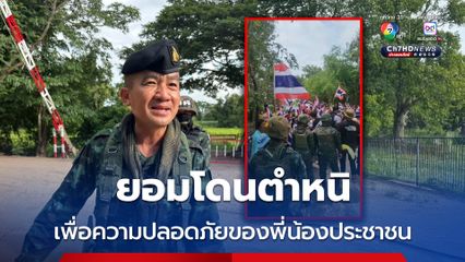 ผบ.ฉก.อรัญประเทศ ชี้แจงยอมโดนตำหนิ ห้ามคนไทยเข้าไปปักธงชาติไทย เพราะเสี่ยงมีทุ่นระเบิดตกค้าง