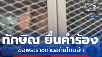 ทักษิณ ขอพระราชทานอภัยโทษอีก