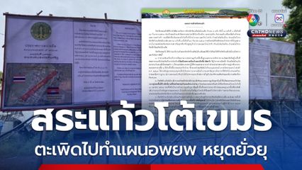 สระแก้วออกแถลงการณ์โต้เขมร ยืนยันต้องทำแผนอพยพ หยุดยั่วยุ