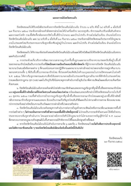 สระแก้วออกแถลงการณ์โต้เขมร ยืนยันต้องทำแผนอพยพ หยุดยั่วยุ