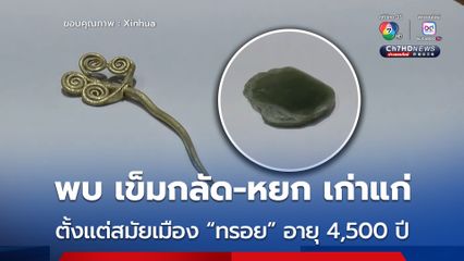 ค้นพบ เข็มกลัดทองคำ-ชิ้นหยก ตั้งแต่สมัยเมือง “ทรอย” อายุ 4,500 ปี