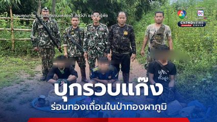 อุทยานฯ ทองผาภูมิ สนธิทหาร บุกรวบแก๊งร่อนทองเถื่อนในป่าทองผาภูมิ พร้อมของกลางเพียบ