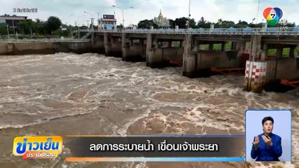 ลดการระบายน้ำ เขื่อนเจ้าพระยา ปิดล้อมโบราณสถาน กันน้ำทะลัก