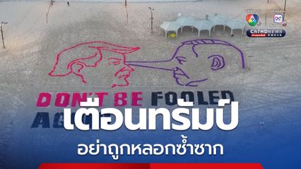 ศิลปะบนผืนทรายเตือน ทรัมป์ อย่าถูก เนทันยาฮู หลอกซ้ำซาก