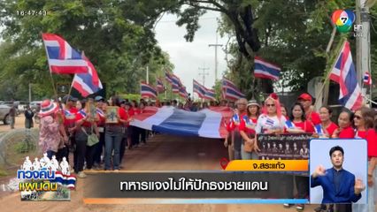 ทหารแจงไม่ให้ปักธงชายแดน