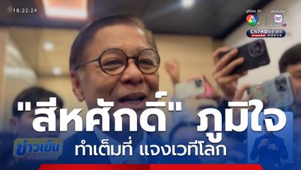 "สีหศักดิ์" ภูมิใจทำเต็มที่ แจงเวทีโลก "อนุทิน" สั่งเสริม ตชด.-ฝ่ายปกครอง ช่วยทหาร