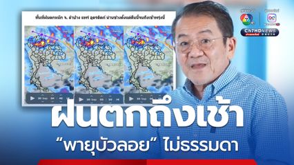 พายุบัวลอย ไม่ธรรมดา ดร.เสรีเตือน 4 จังหวัด ฝนตกหนักตั้งแต่คืนนี้