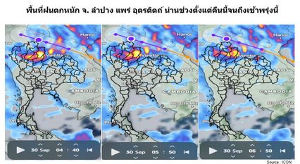 พายุบัวลอย ไม่ธรรมดา ดร.เสรีเตือน 4 จังหวัด ฝนตกหนักตั้งแต่คืนนี้