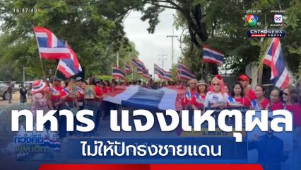 ทหารแจงไม่ให้ปักธงชายแดน