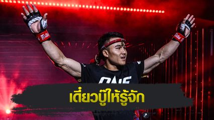 ONE ลุมพินี : วรพล ลูกเจ้าพ่อโรงต้ม รู้ไต๋ ก้องกุลา จิตรเมืองนนท์ ฝีมือดี แต่ไม่ชอบโดนกดดันหนัก