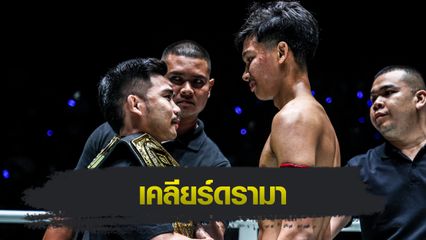 ONE Championship : อาลีฟ ส.เดชะพันธ์ ยันเคารพ พระจันทร์ฉาย พีเค.แสนชัย แต่เชื่อตนคู่ควรเป็นผู้ท้าชิง