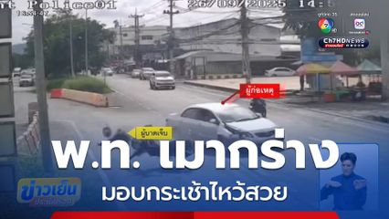 มอบกระเช้าไหว้สวย พ.ท. เมากร่าง