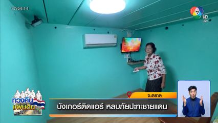 บังเกอร์ติดแอร์ หลบภัยปะทะชายแดน