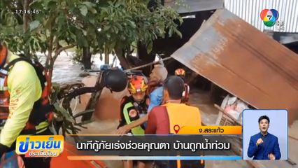 นาทีกู้ภัยเร่งช่วยคุณตา บ้านถูกน้ำท่วม