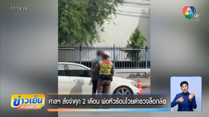 ศาลฯ สั่งจำคุก 2 เดือน พ่อหัวร้อนโวยตำรวจล็อกล้อ