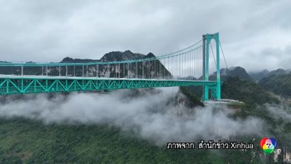 จีนเปิดใช้ สะพานสูงสุดในโลก