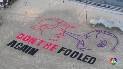 งานศิลปะ เตือน ทรัมป์ อย่าถูก เนทันยาฮู หลอกอีก