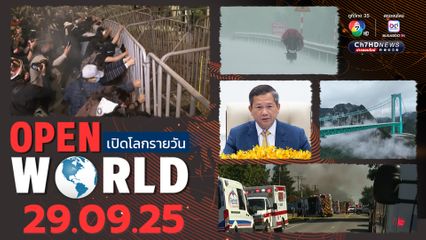 สรุปข่าวรอบโลกประจำวันที่ 29 กันยายน 2568