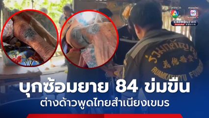 สุดหดหู่ คนร้ายต่างด้าวบุกซ้อมยายวัย 84 ปี ข่มขืน จนสลบข้ามวัน พอฟื้นคลานขอความช่วยเหลือ เผยคนร้ายพูดไทยสำเนียงเขมร