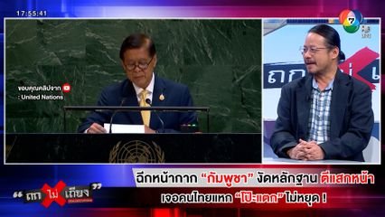 ถกไม่เถียง : ฉีกหน้ากาก "กัมพูชา" งัดหลักฐานตีแสกหน้า เจอคนไทยแหก "โป๊ะแตก" ไม่หยุด !