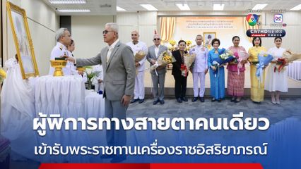 นายกสมาคมกีฬาคนตาบอดฯ เข้ารับพระราชทานเครื่องราชอิสริยาภรณ์