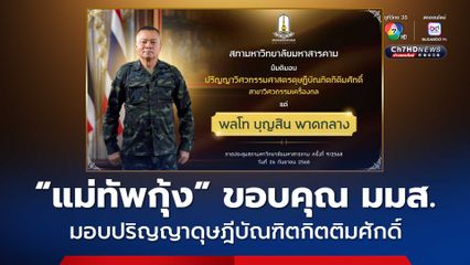 “แม่ทัพกุ้ง” ขอบคุณ มมส. มอบปริญญาดุษฎีบัณฑิตกิตติมศักดิ์