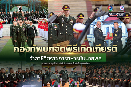 กองทัพบกจัดพิธีเทิดเกียรติ อำลาชีวิตราชการทหารชั้นนายพล