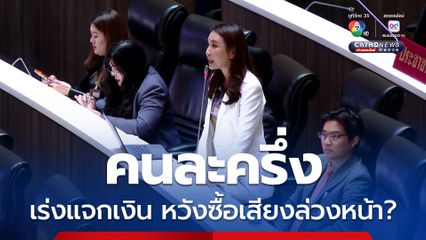 ศิริกัญญา อัดนโยบายเศรษฐกิจ สงสัยเร่งแจกเงิน คนละครึ่ง หวังซื้อเสียงล่วงหน้าหรือไม่