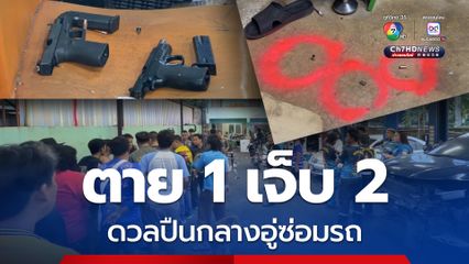 ดวลปืนสนั่นอู่ซ่อมรถยนต์ ตาย 1 เจ็บ 2